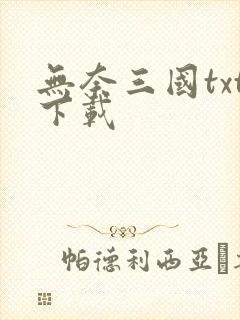 无奈三国txt下载