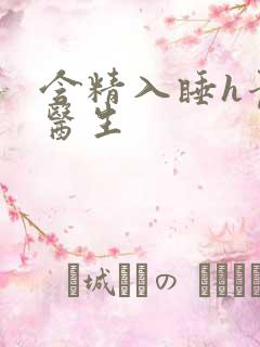 含精入睡h青梅医生