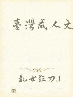 台湾成人文学