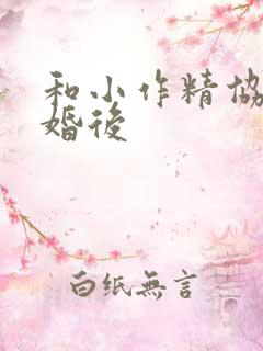 和小作精协议结婚后