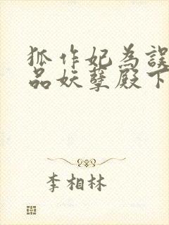 狐作妃为误惹极品妖孽殿下