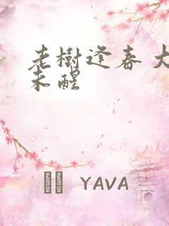 老树逢春 大梦未醒