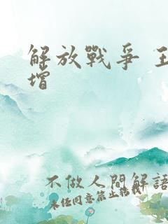 解放战争 王树增