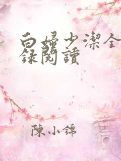 白妇少洁全文目录阅读