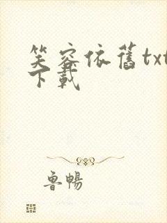 笑容依旧txt下载