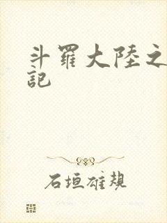 斗罗大陆之寻三记