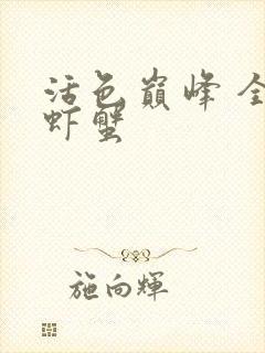 活色巅峰 全市虾蟹