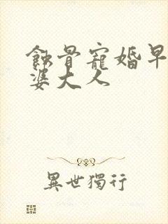蚀骨宠婚早安老婆大人