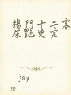 杨门十二寡妇肉床艳史完