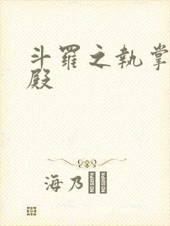 斗罗之执掌武魂殿