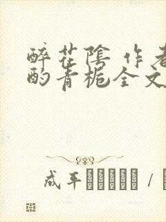 醉花阴 作者:酌青栀全文免费阅读