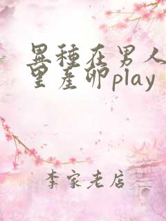 异种在男人肚子里产卵play