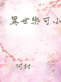 异世乐可小说