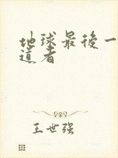 地球最后一个修道者