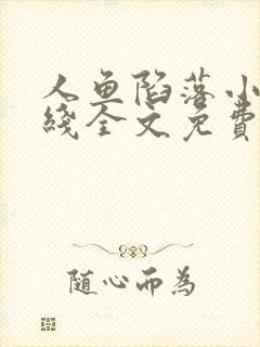 人鱼陷落小说在线全文免费阅读笔趣阁无弹窗