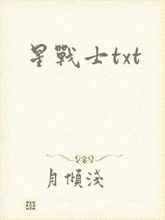 星战士txt