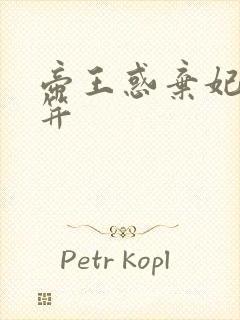 帝王惑弃妃刚及笄