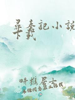 寻秦记小说免费下载