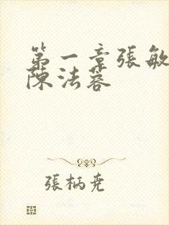 第一章张敏陈红陈法蓉