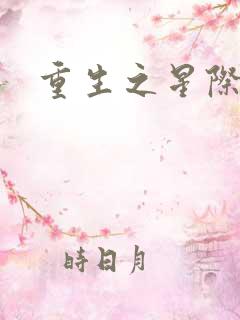 重生之星际商人