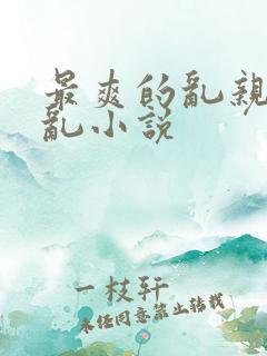 最爽的乱亲嫲嫲乱小说