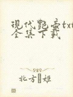 现代艳帝txt全集下载