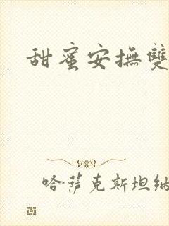 甜蜜安抚双男主