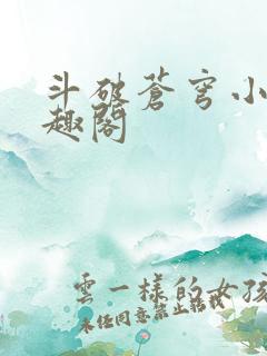 斗破苍穹小说笔趣阁