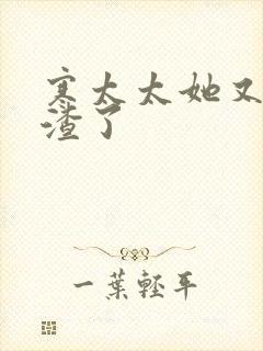 寒太太她又在虐渣了