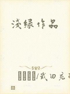 浅绿作品