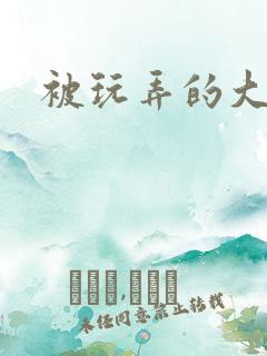 被玩弄的大小姐