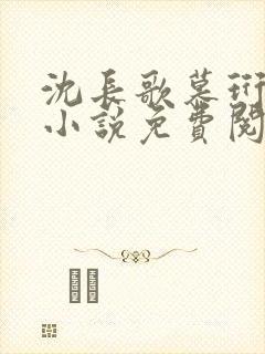 沈长歌慕珩现代小说免费阅读