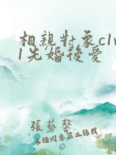 相亲对象c1v1先婚后爱