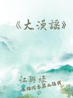 《大漠谣》