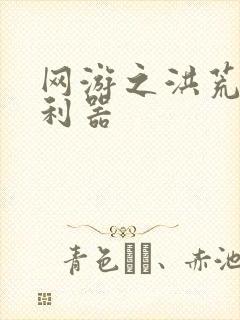 网游之洪荒神兵利器