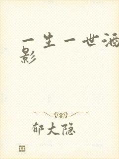 一生一世酒色电影