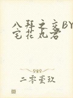 八拜之交BY酒宅花丸君