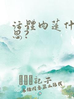 活体肉莲什么意思?