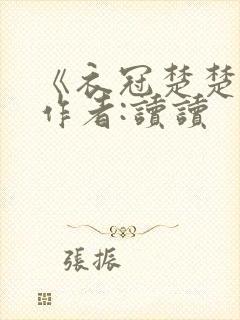 《衣冠楚楚》 作者:读读