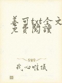 姜可txt全文免费阅读