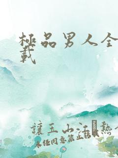 极品男人全文下载