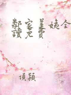 邻家美姨全文阅读免费