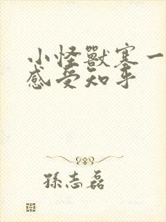 小怪兽塞一天的感受知乎