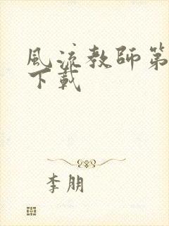 风流教师第二部下载