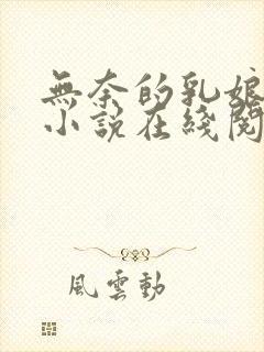 无奈的乳娘UC小说在线阅读