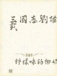 三国志刘备传下载