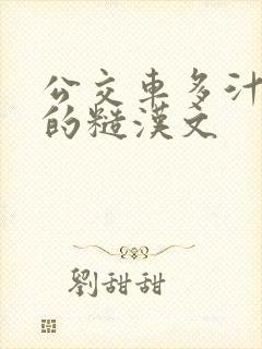 公交车多汁多肉的糙汉文