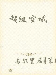 超级空域