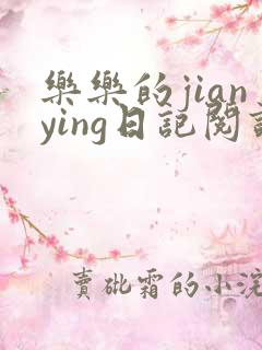 乐乐的jianying日记阅读