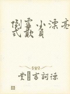 倒霉小漂亮被花式欺负